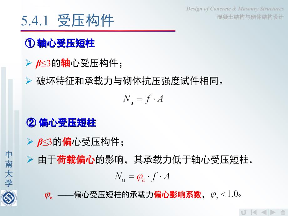 《砼结构与砌体结构设计》演示稿-第5章第三讲课件_第4页