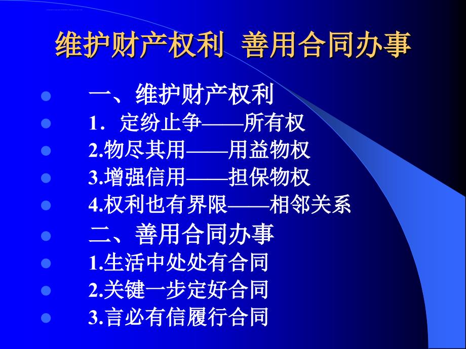 《职业道德与法律》第五单元第十一课公正处理民事关系之 善用合同办事课件_第2页