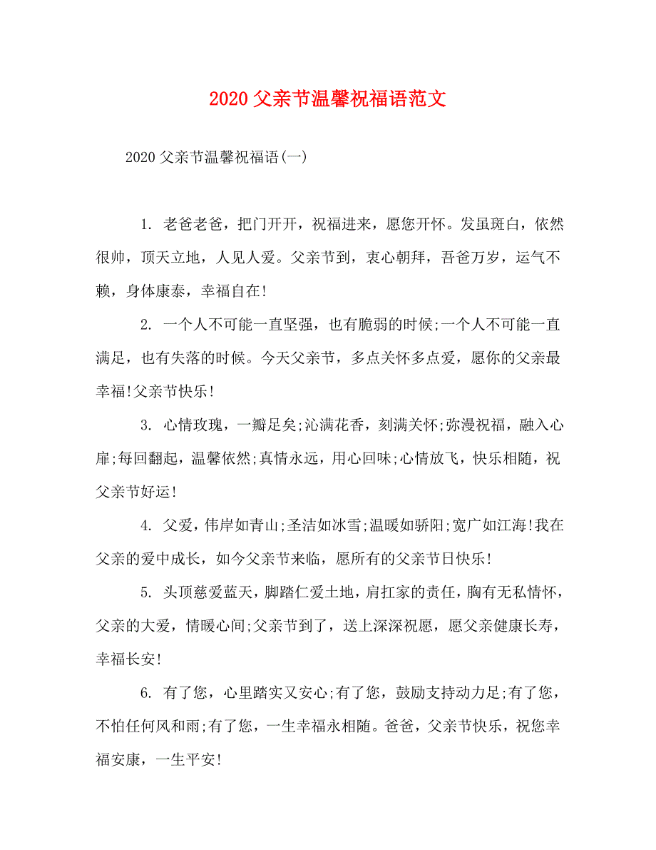 2020父亲节温馨祝福语范文_第1页