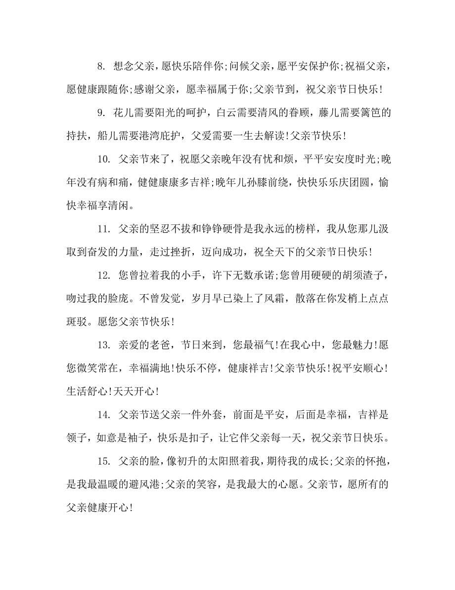 2020父亲节温馨祝福语范文_第5页