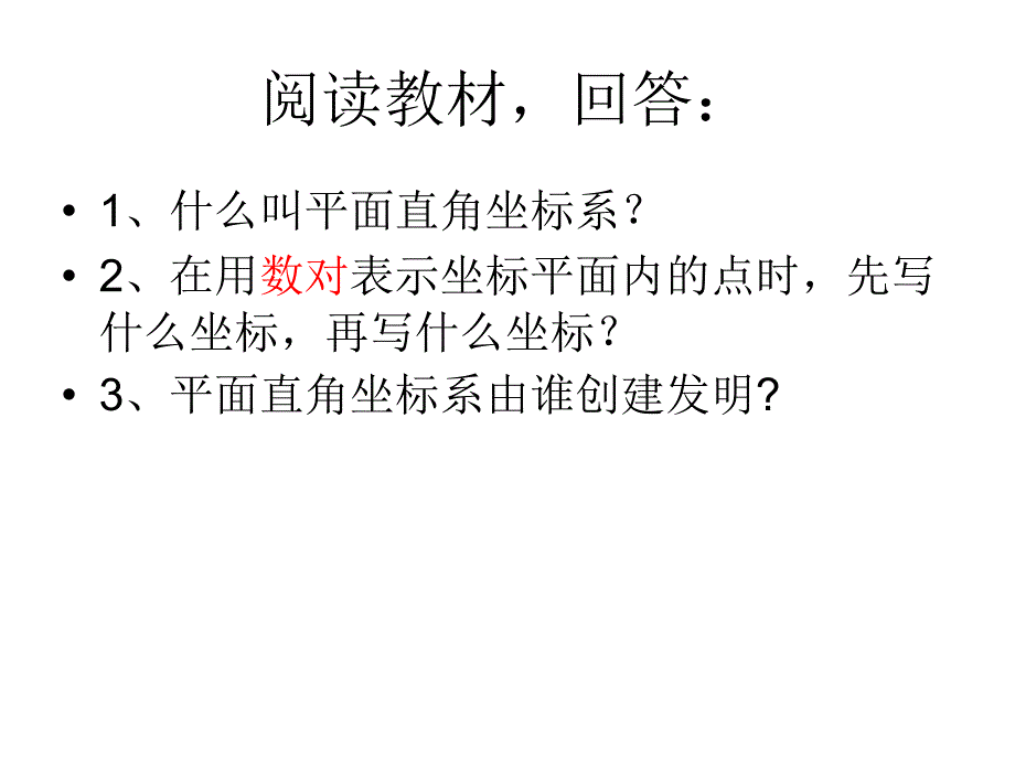 平面直角坐标系（校内公开课）课件_第3页