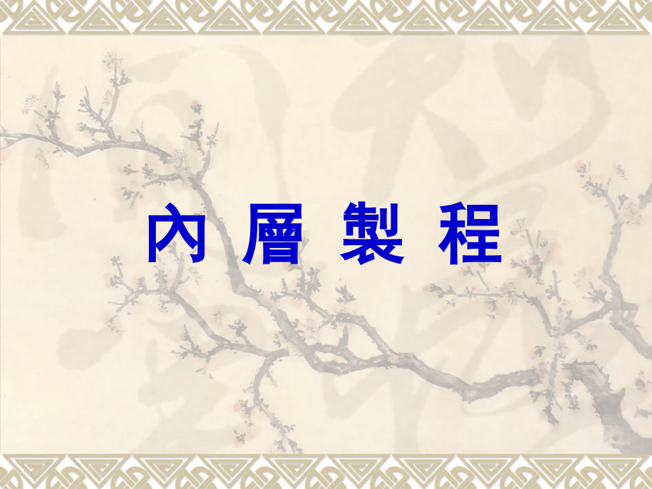 内层工艺培训资料课件_第1页