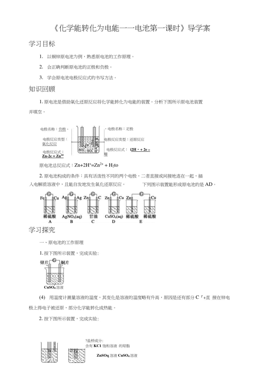 《化学能转化为电能电池第一课时》导学案3[整理]_第1页