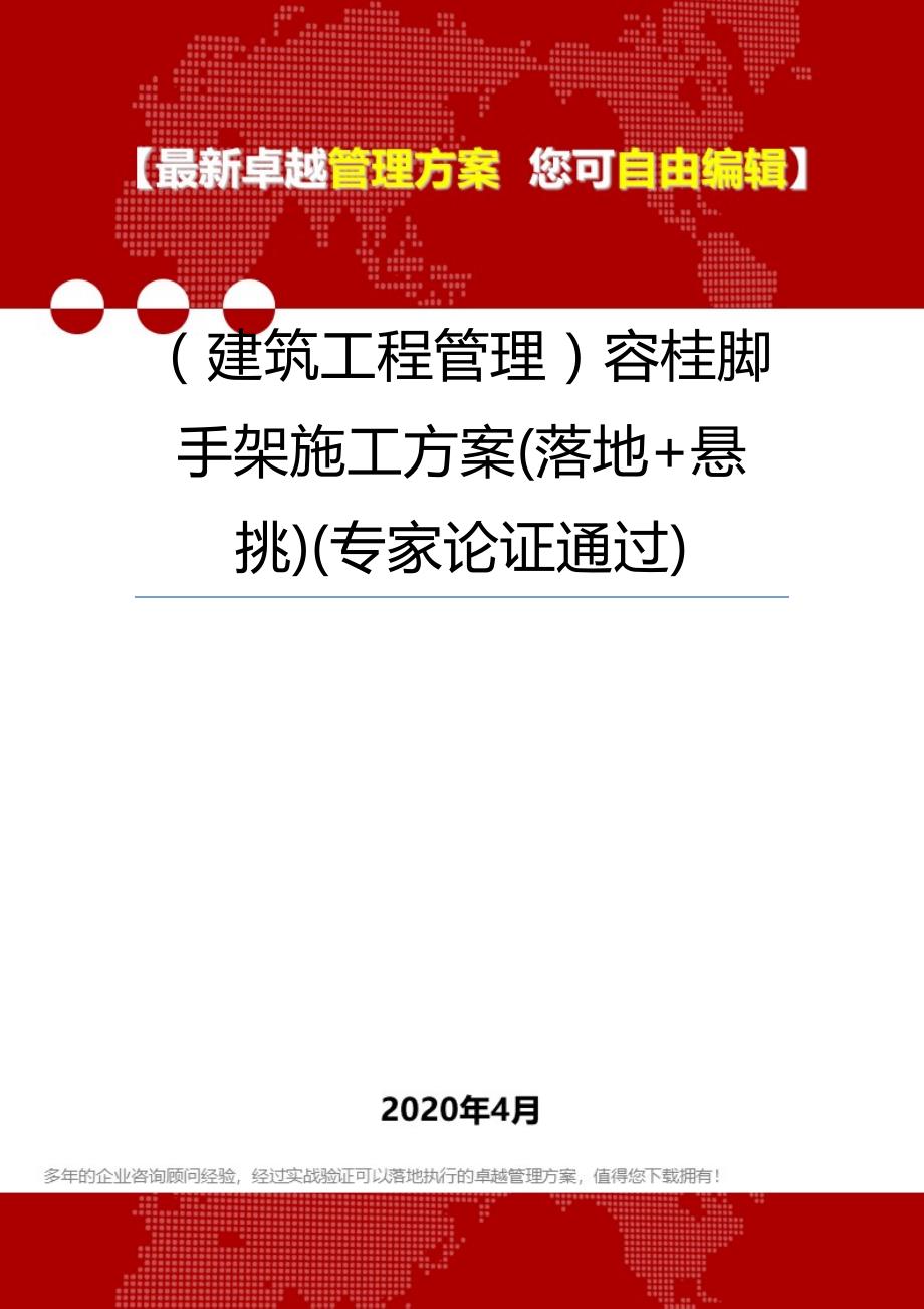 【建筑工程类】容桂脚手架施工方案(落地+悬挑)(专家论证通过)_第1页