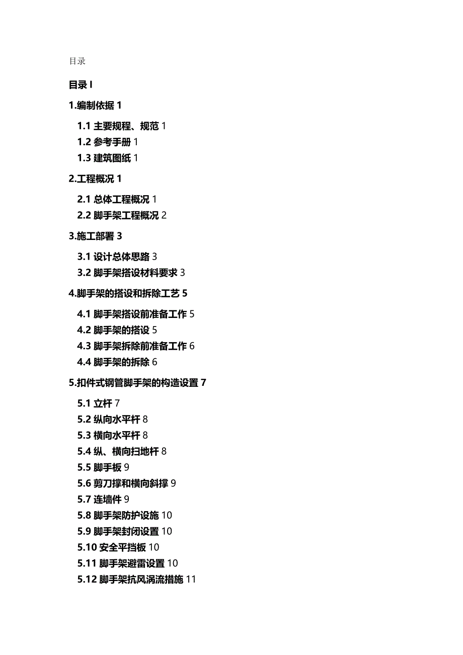 【建筑工程类】容桂脚手架施工方案(落地+悬挑)(专家论证通过)_第2页