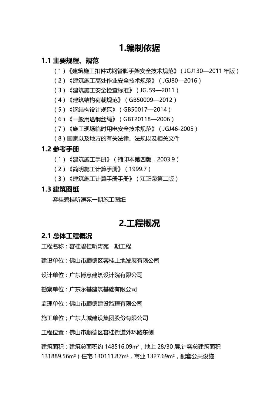 【建筑工程类】容桂脚手架施工方案(落地+悬挑)(专家论证通过)_第5页