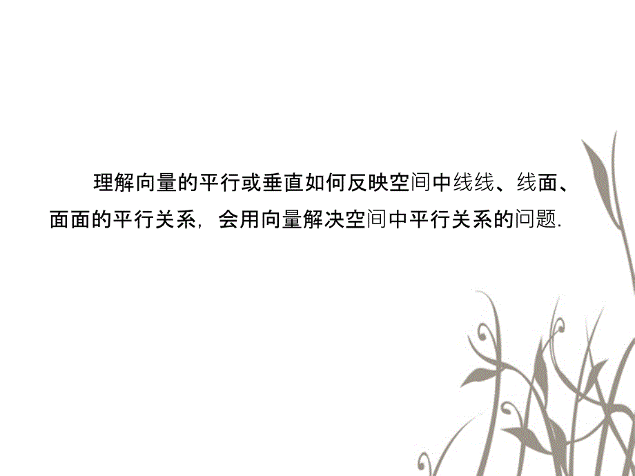 高中数学 3-2-2向量法在空间平行关系中的应用课件 新人教A选修2-1_第3页