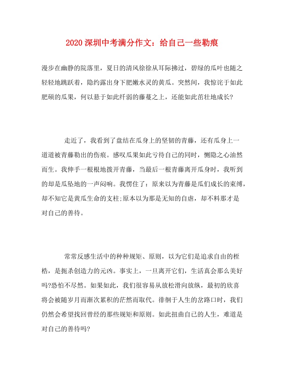 2020深圳中考满分作文：给自己一些勒痕_第1页