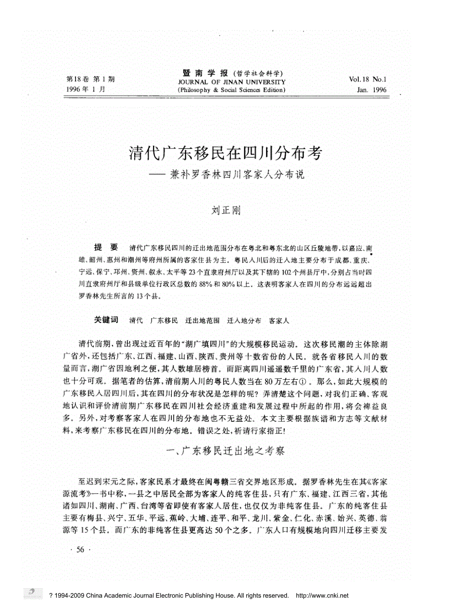 2700编号清代广东移民在四川分布考_兼补罗香林四川客家人分布说_第1页