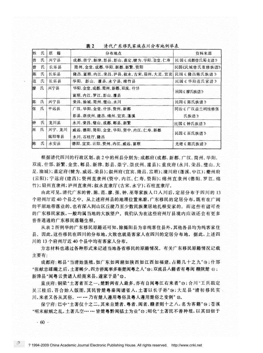 2700编号清代广东移民在四川分布考_兼补罗香林四川客家人分布说_第5页