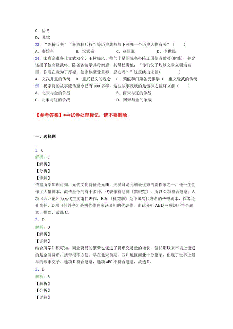 771编号2020-2021郑州市中考七年级历史下第二单元辽宋夏金元时期一模试题带答案_第4页