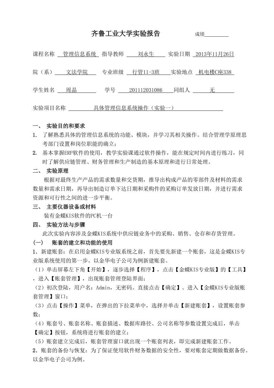 管理信息系统金蝶KIS实验报告.doc_第1页