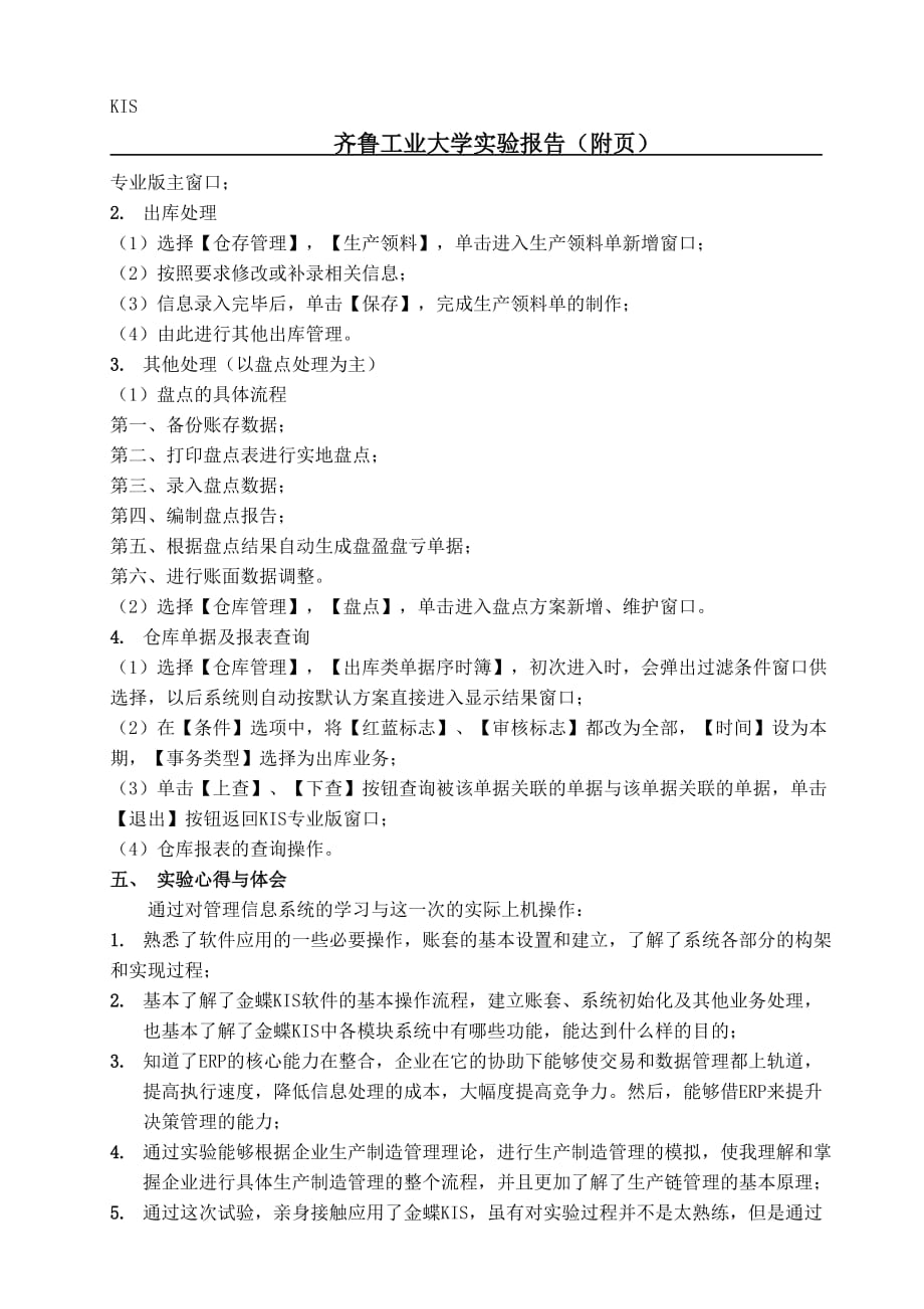 管理信息系统金蝶KIS实验报告.doc_第4页