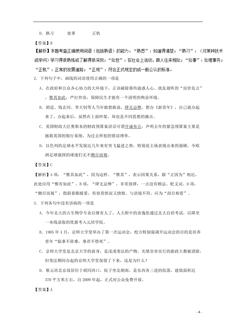 高中语文 小题狂刷11 就任北京大学校长之演说（含解析）新人教版必修2_第4页