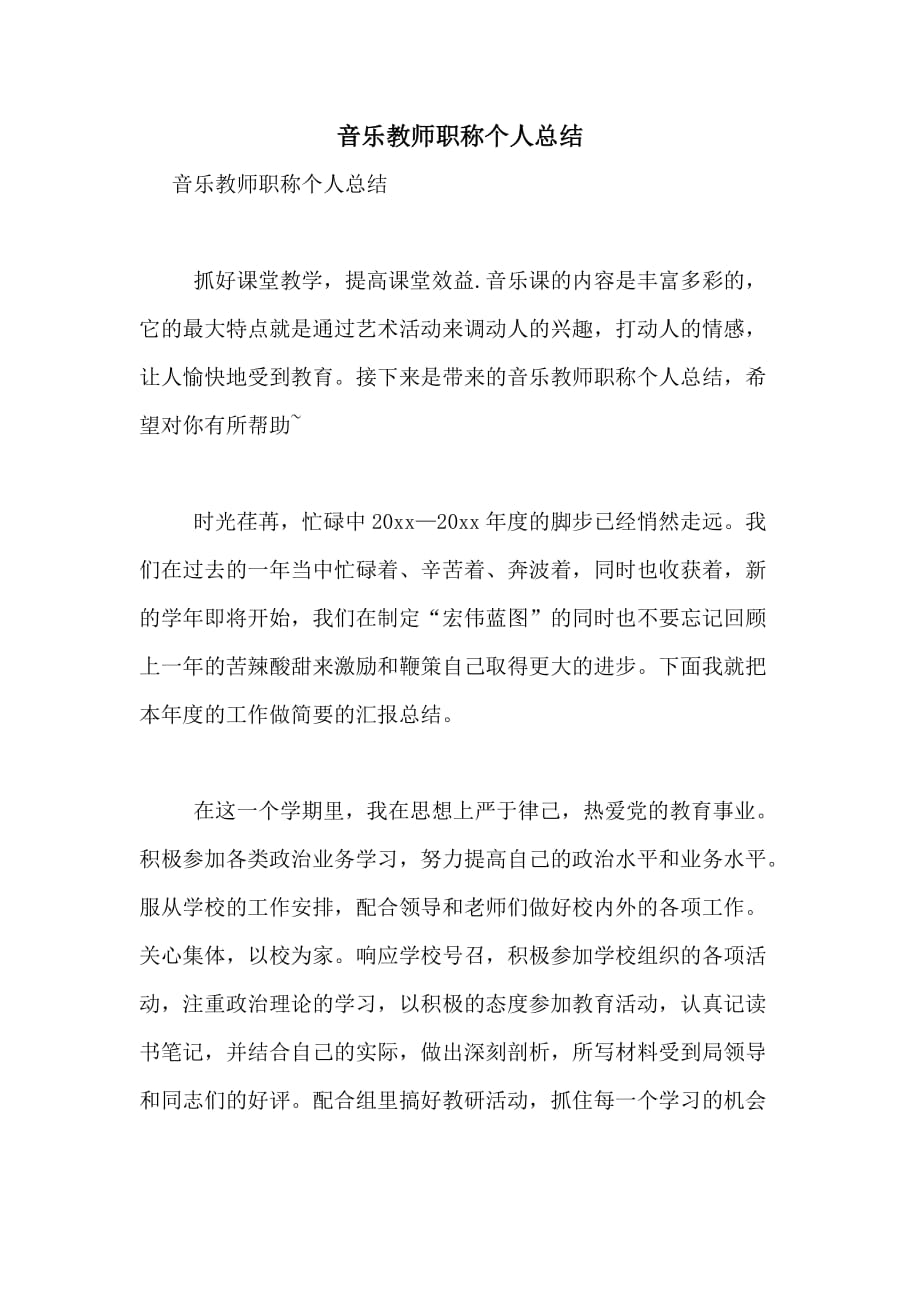 2020年音乐教师职称个人总结_第1页