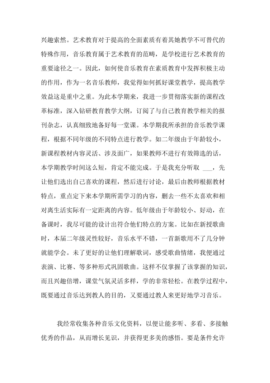 2020年音乐教师职称个人总结_第3页