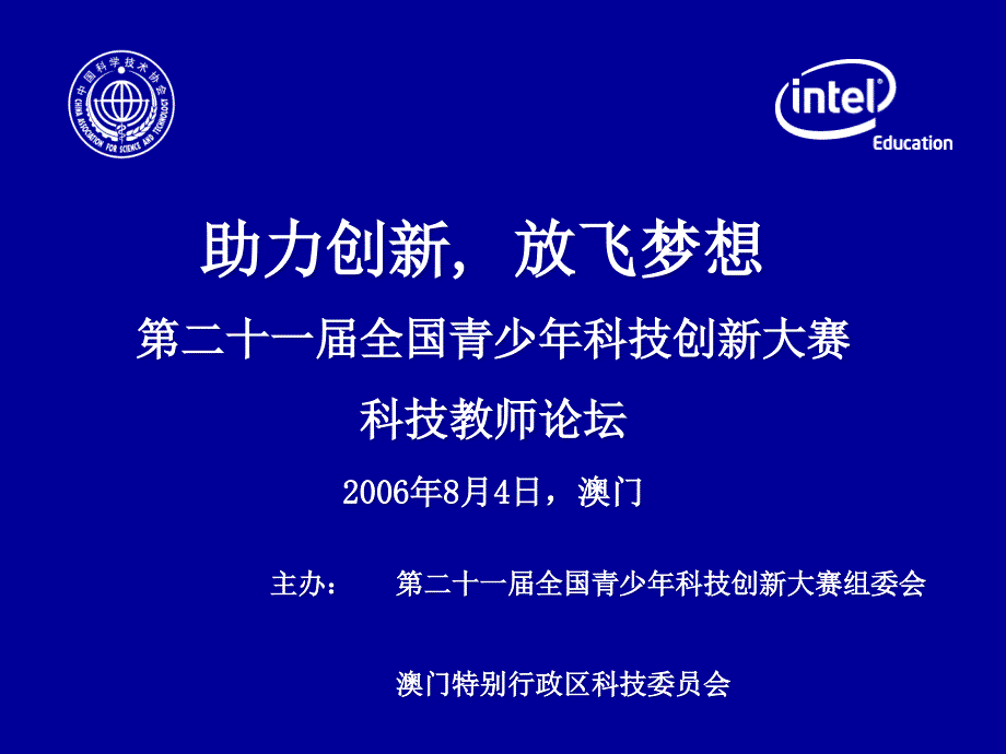 助力创新放飞梦想第二十一届全国青少年科技创新大赛精编版_第1页