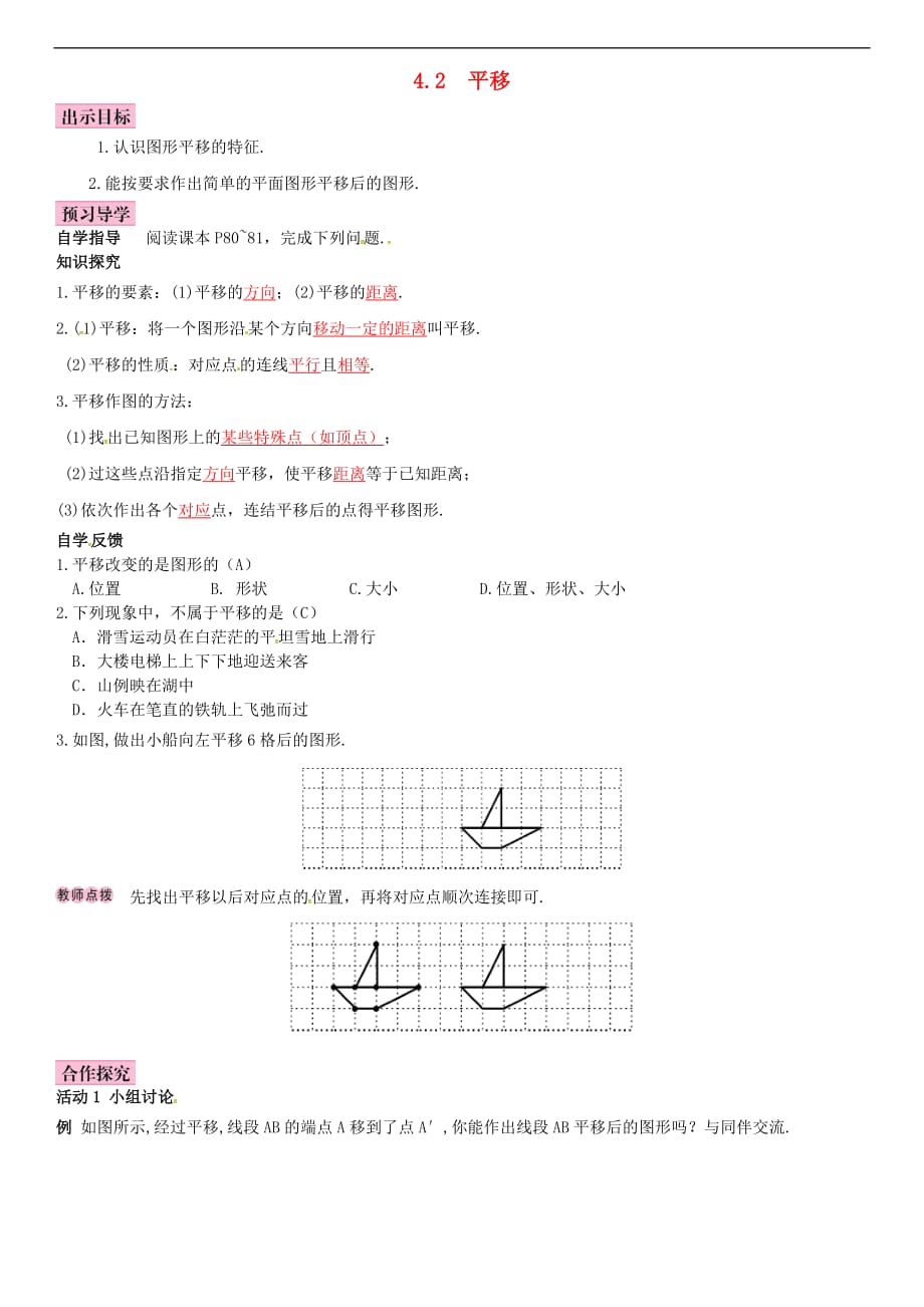 七年级数学下册 4.2 平移导学案 （新版）湘教版_第1页