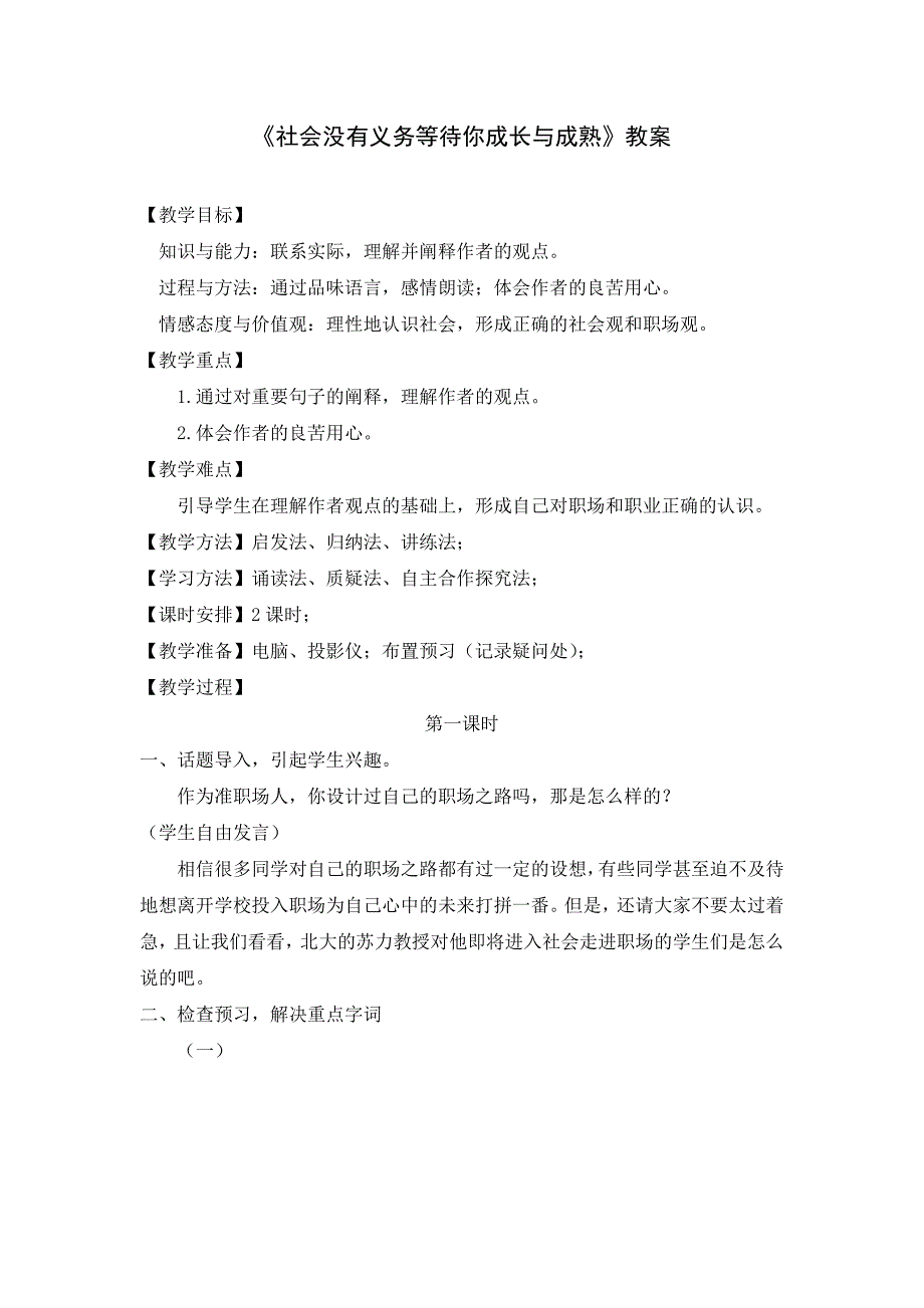 《社会没有义务等待你成长和成熟》教案(最新版-修订)_第1页