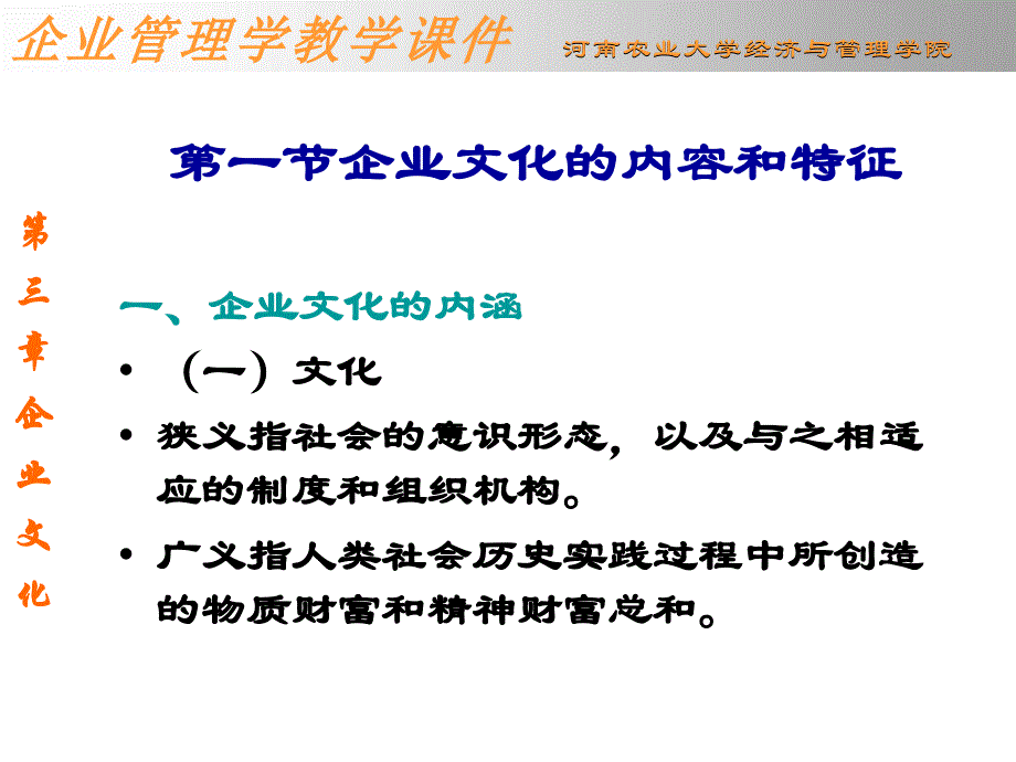 《企业管理学》第三章 企业文化课件_第3页