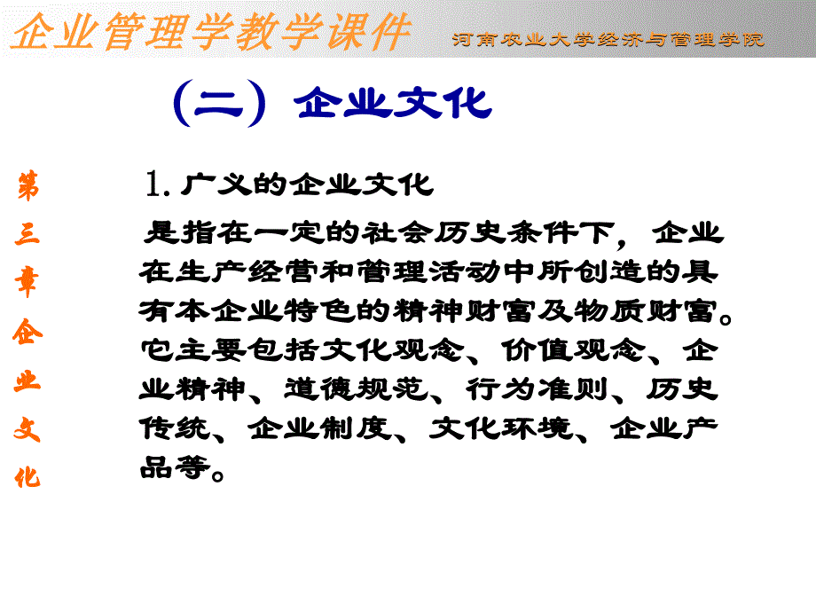 《企业管理学》第三章 企业文化课件_第4页