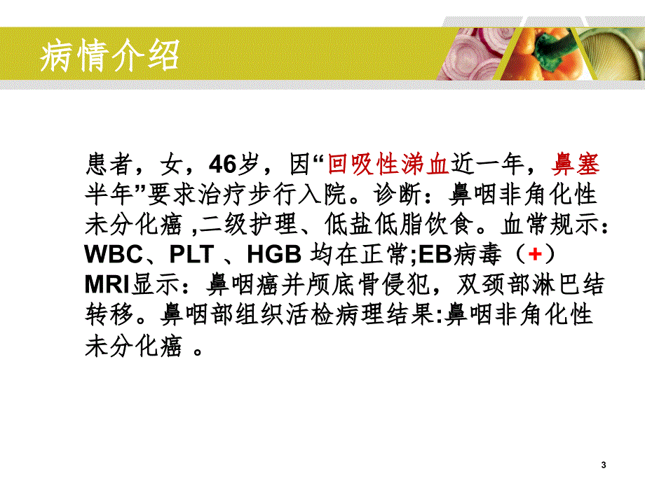 鼻咽癌教学查房PPT_第3页