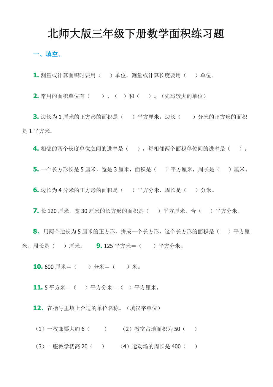 北师大版三年级下册数学面积练习题._第1页