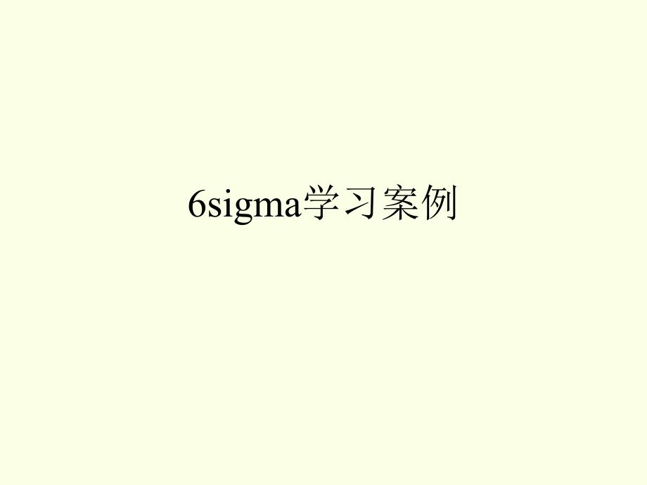 6SIGMA入门案例精编版_第1页