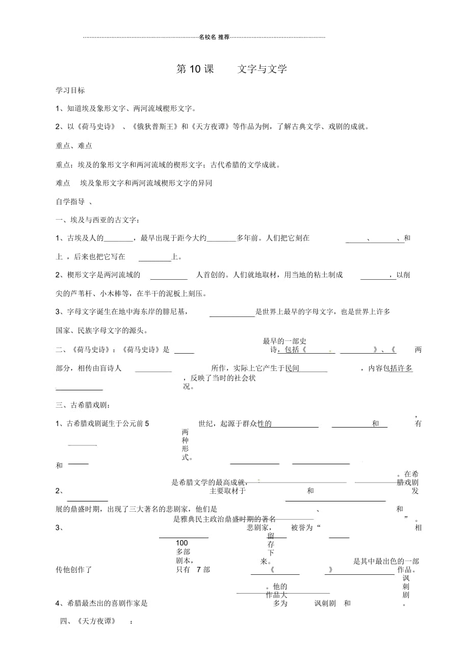 山西省垣曲县九年级历史上册第四单元第10课文字与文学导名师精编学案(无答案)华东师大版_第1页