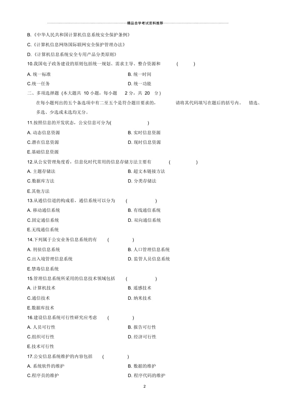 最新10月全国自学考试公安信息学试题及答案解析_第2页