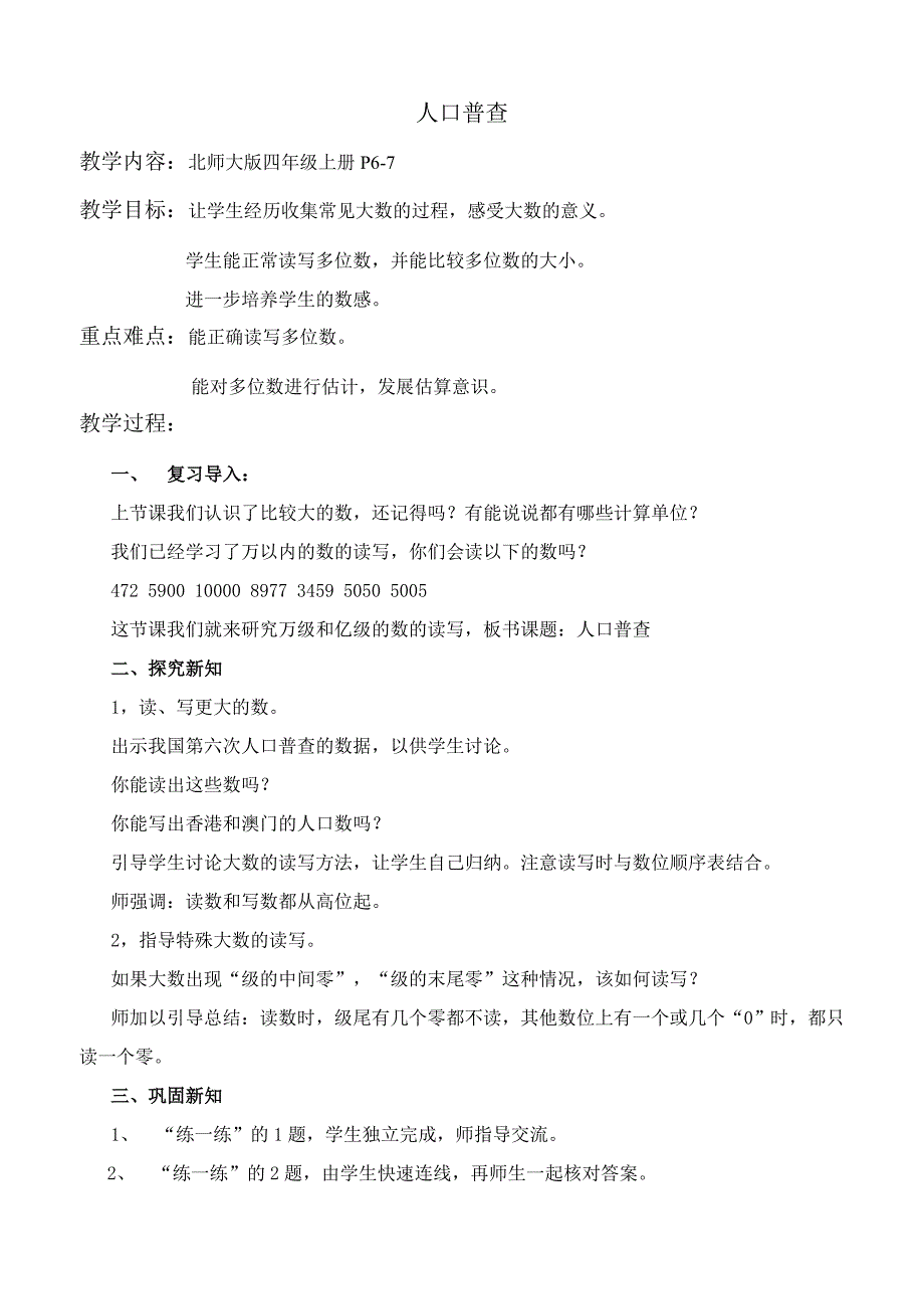 北师大版小学数学四年级上册《人口普查》教学设计._第1页