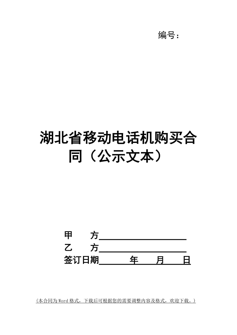 湖北省移动电话机购买合同（公示文本）_第1页