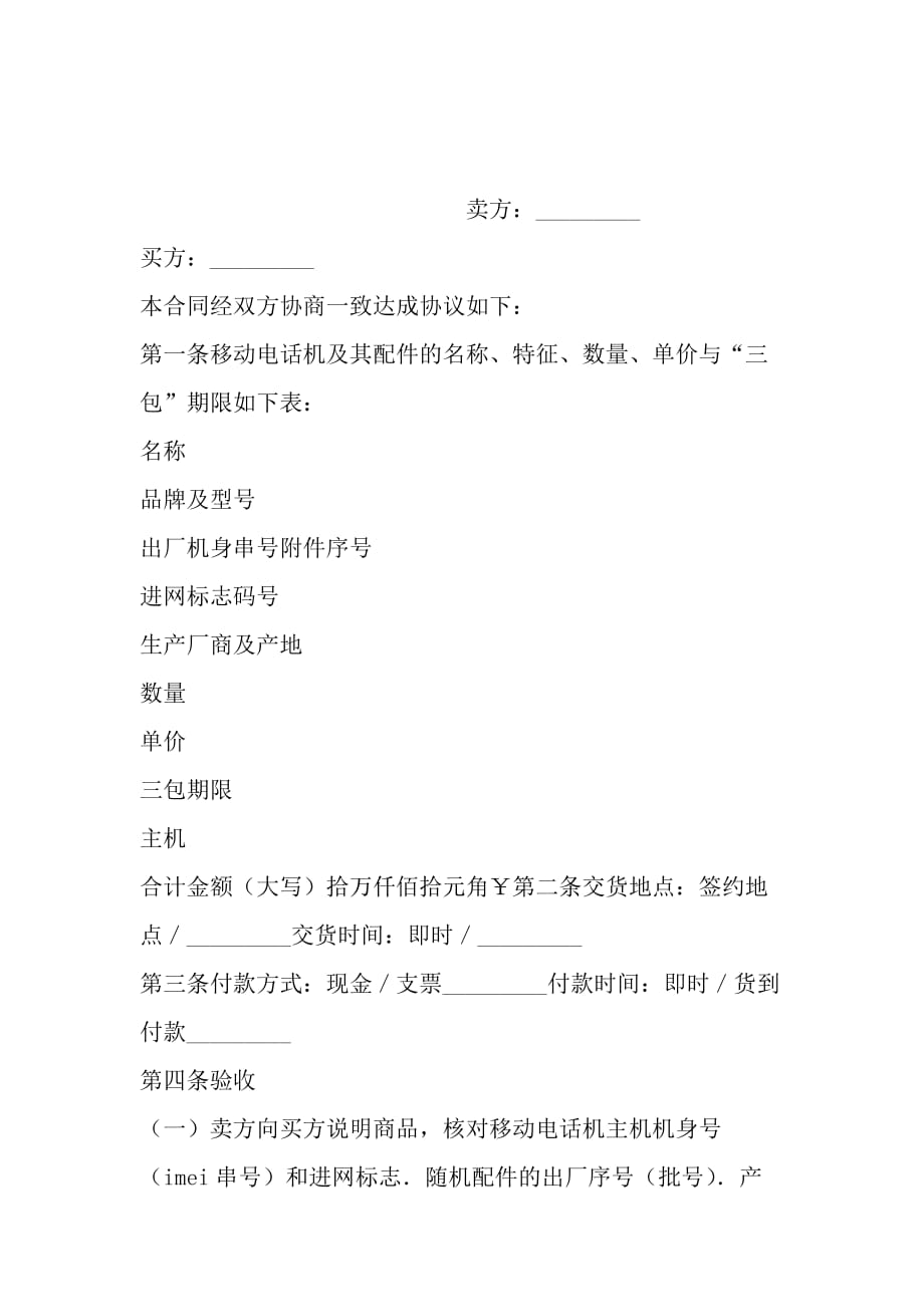 湖北省移动电话机购买合同（公示文本）_第2页