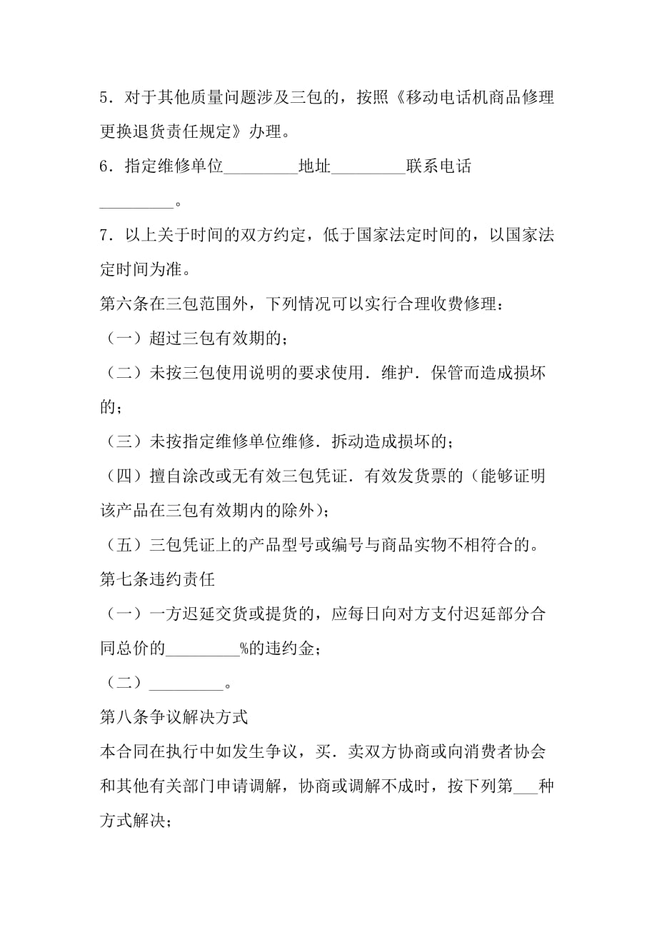 湖北省移动电话机购买合同（公示文本）_第4页