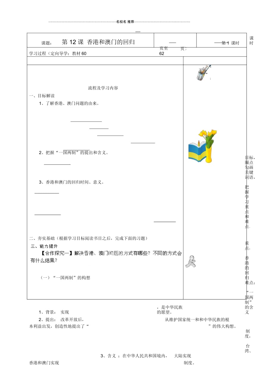 湖南省望城县金海双语实验学校八年级历史下册《第12课香港和澳门的回归》导名师精编学案(无答案)新人教_第1页