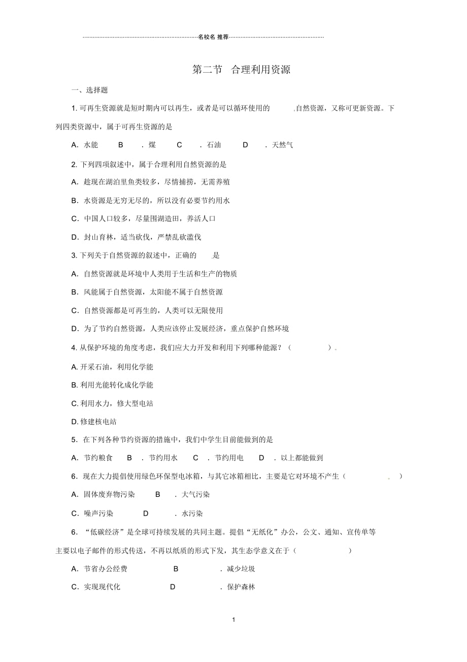 初中八年级生物下册7.3.2合理利用资源名师精编同步练习含解析新版冀教版_第1页