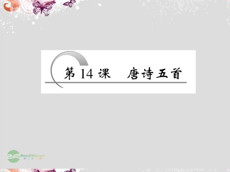 【创新方案】高中语文 第四单元 第14课 唐诗五首配套课件 粤教必修3_第4页