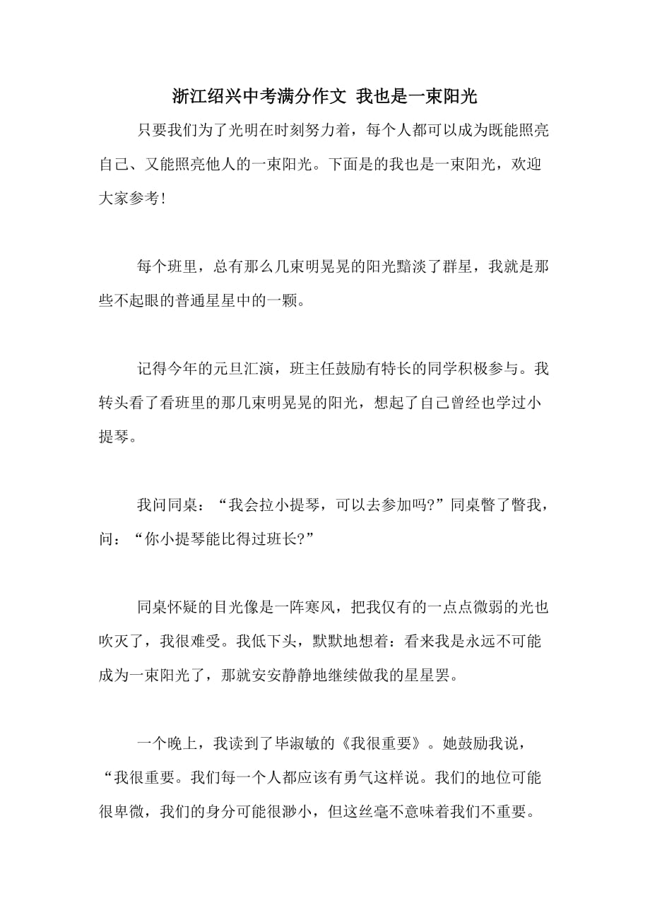 2020年浙江绍兴中考满分作文 我也是一束阳光_第1页