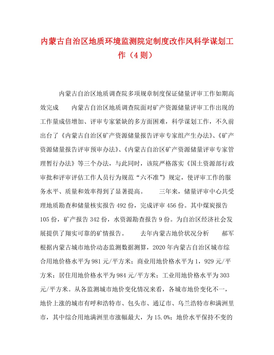 内蒙古自治区地质环境监测院定制度改作风科学谋划工作（4则）_第1页