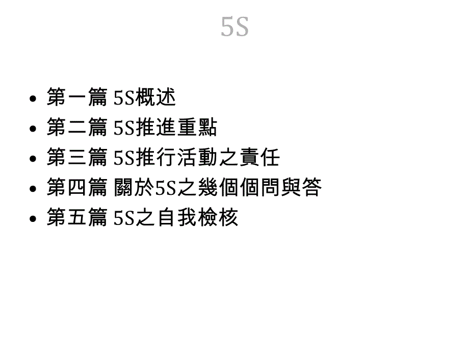 5S讲义(1)-080512精编版_第2页