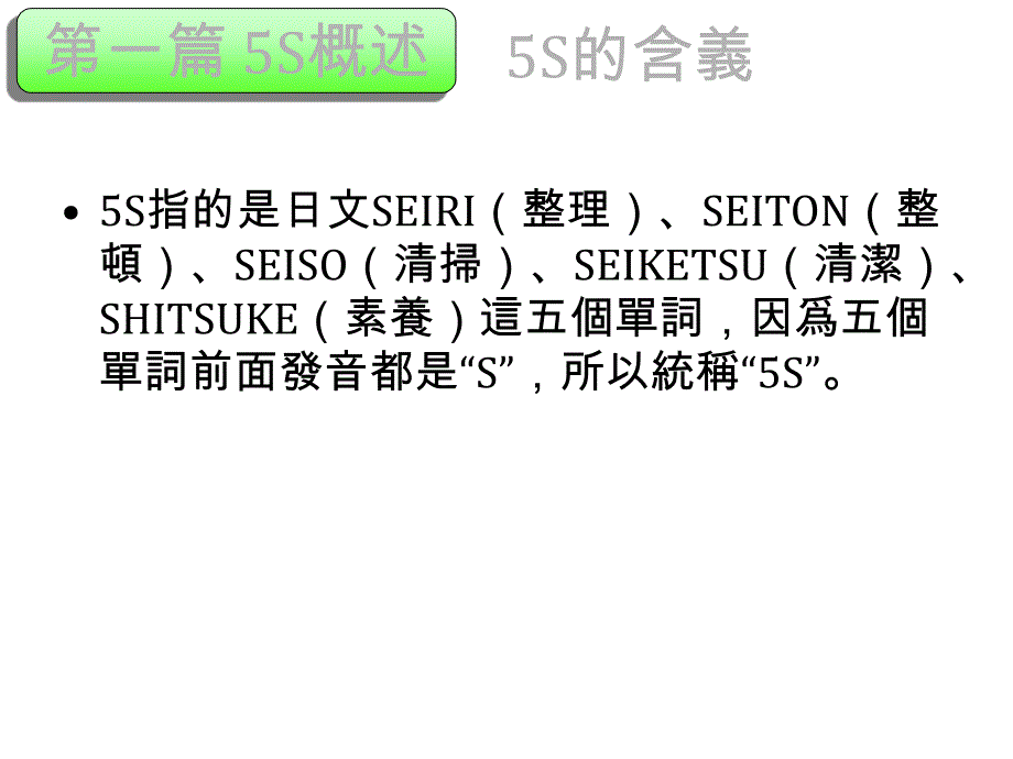 5S讲义(1)-080512精编版_第3页