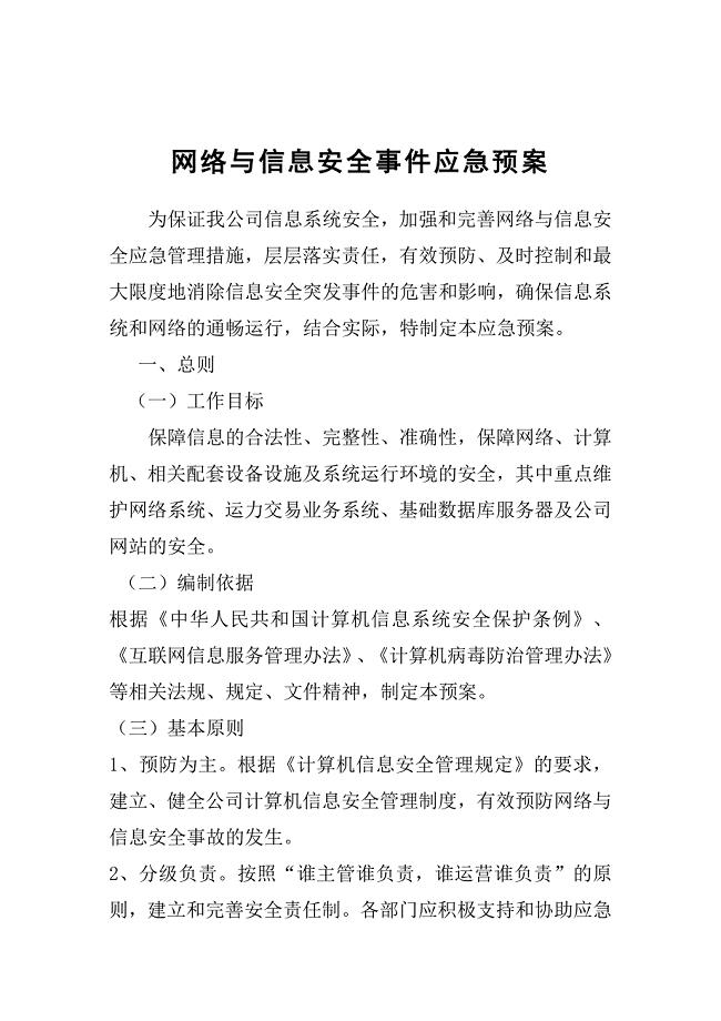 网络与信息安全事件应急预案 .