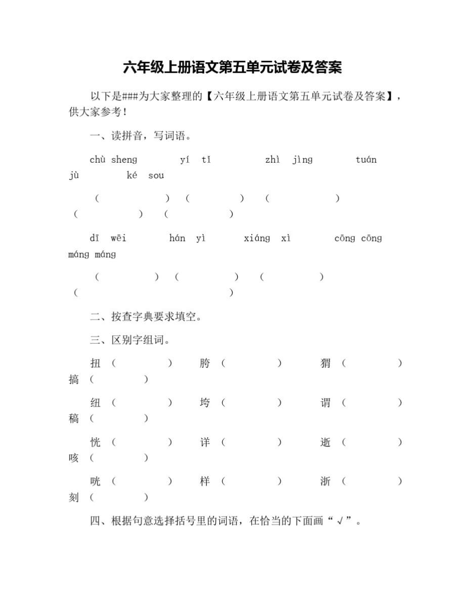 六年级上册语文第五单元试卷及答案[借鉴]_第1页