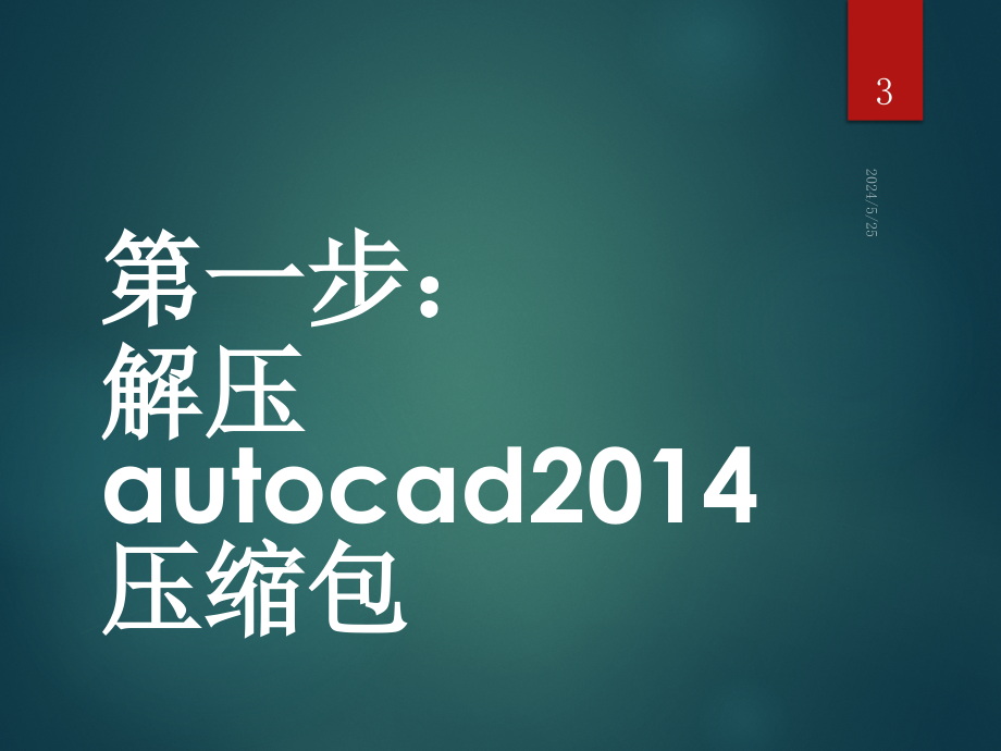 Autocad2014下载地址、安装方法、破解方法精编版_第3页