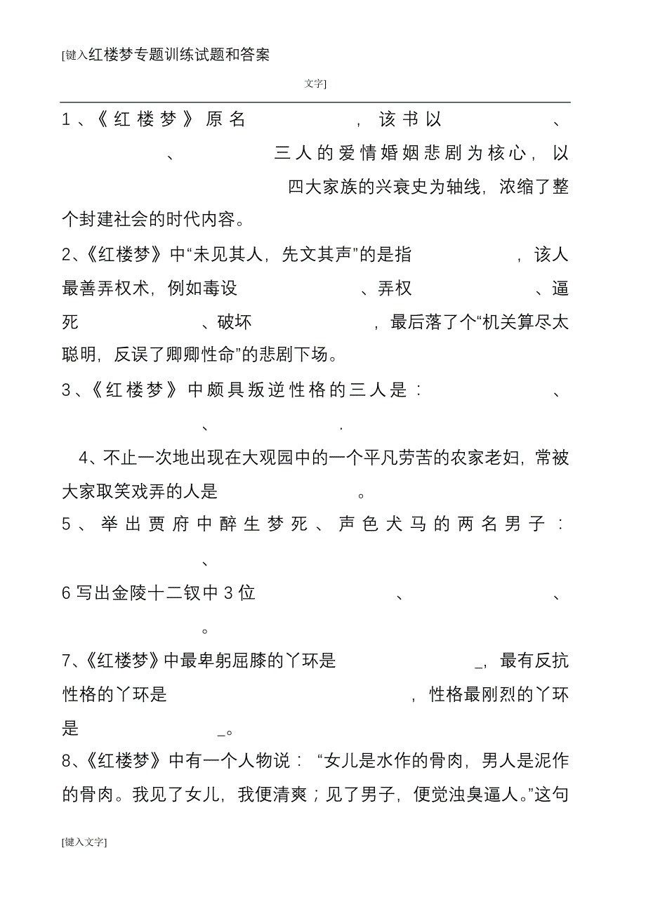 红楼梦专题训练试题和答案(最新版)_第1页