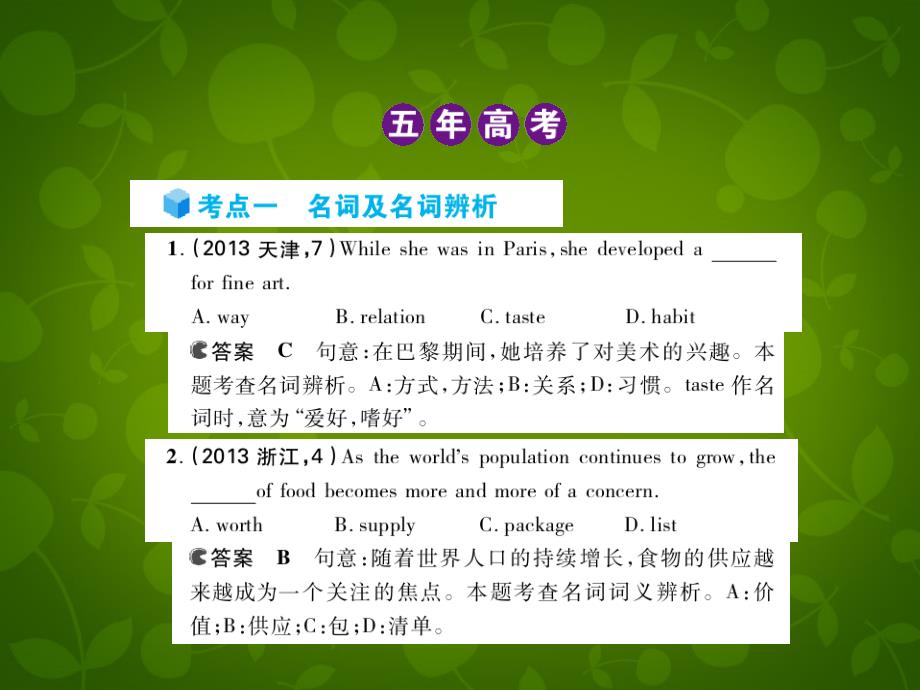 【5年高考3年模拟】高考英语 专题一 名词与冠词复习课件（B）_第2页