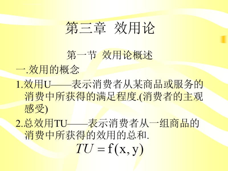 同济大学 西方经济学 第三章课件_第1页