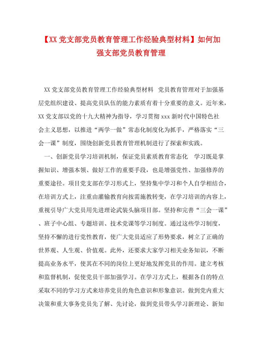 【党支部党员教育管理工作经验典型材料】如何加强支部党员教育管理_第1页