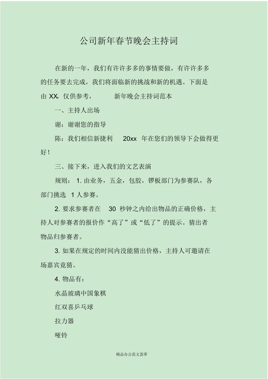 公司新年春节晚会主持词(最新版）_第1页