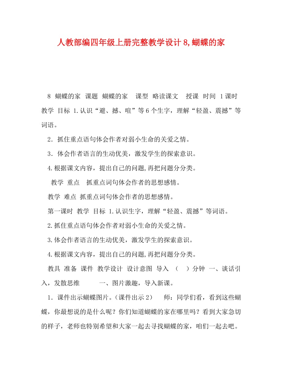 人教部编四年级上册完整教学设计8蝴蝶的家_第1页